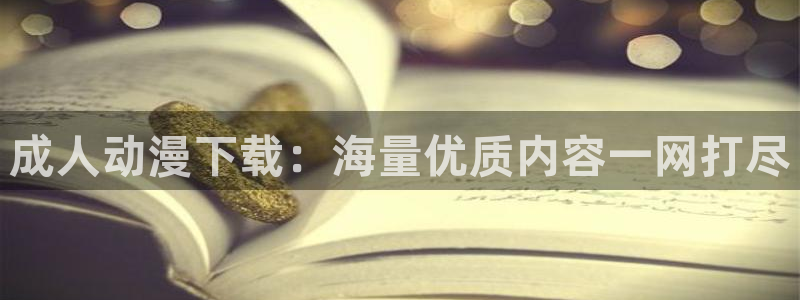 动漫共和国官网：成人动漫下载：海量优质内容一网打尽