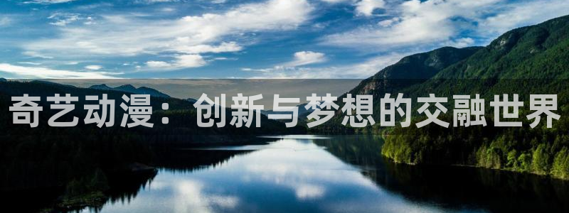 omofun(动漫共和国)：奇艺动漫：创新与梦想的交融世界